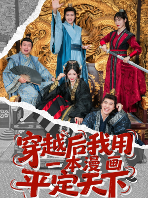 穿越后我用一本漫画平定天下(60集) 穿越后我用一本漫画平定天下(60集)短剧抢先看全集