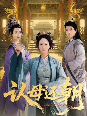 认母还朝(100集) 认母还朝(100集)精彩短剧下载