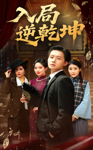 入局逆乾坤(60集) 入局逆乾坤(60集)超火短剧抢先看