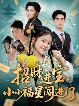 招财进宝小小福星闯进门(60集) 招财进宝小小福星闯进门(60集)短剧介绍