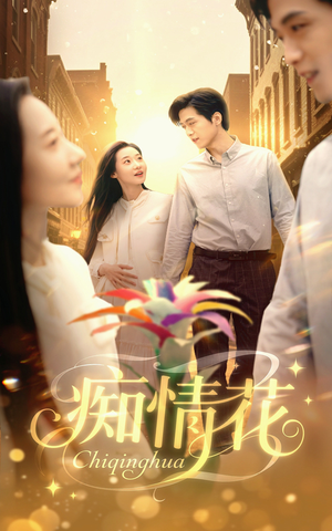 痴情花(60集) 痴情花(60集)短剧推荐更新中