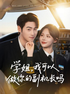 学姐我可以做你的副机长吗(30集) 学姐我可以做你的副机长吗(30集)热门短剧免费看