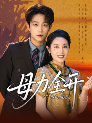 母力全开(62集) 母力全开(62集)免费短剧推荐