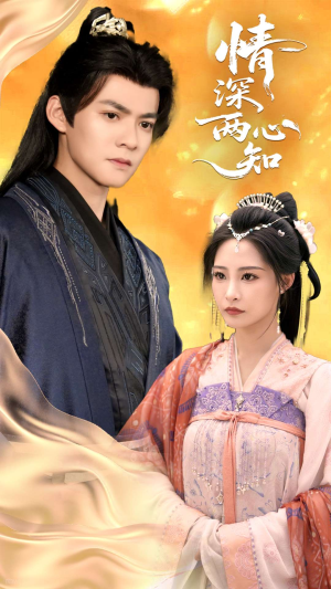 情深两心知(70集) 情深两心知(70集)全集都在这里了
