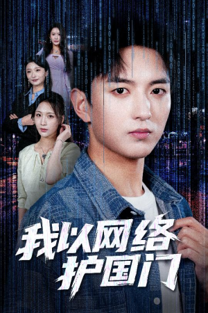我以网络护国门(60集) 我以网络护国门(60集)免费短剧看不停