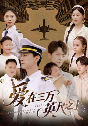 爱在三万英尺之上(64集) 爱在三万英尺之上(64集)直接追到结尾