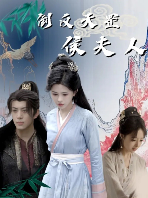 倒反天罡侯夫人(60集) 倒反天罡侯夫人(60集)短剧全集抢先看