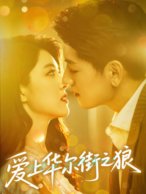 爱上华尔街之狼(60集) 爱上华尔街之狼(60集)最新上映的短剧