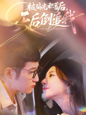 被骗光积蓄后天后倒追我(65集) 被骗光积蓄后天后倒追我(65集)网上可以看吗