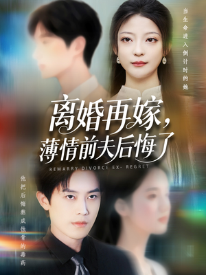 离婚再嫁薄情前夫后悔了(73集) 离婚再嫁薄情前夫后悔了(73集)最热短剧抢先看