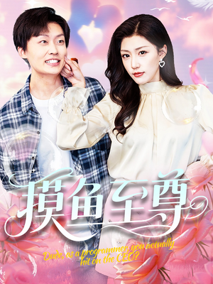 摸鱼至尊(82集) 摸鱼至尊(82集)推荐你们也去看