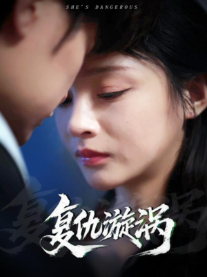 复仇漩涡(66集) 复仇漩涡(66集)大结局完美收官