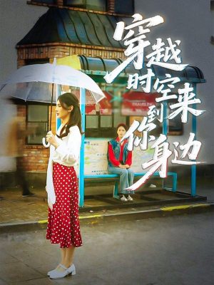 穿越时空来到你身边(33集) 穿越时空来到你身边(33集)短剧看全集