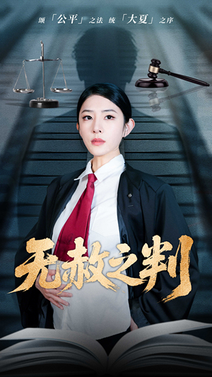 无赦之判(60集) 无赦之判(60集)短剧精彩不断