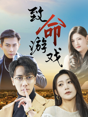 致命游戏(80集) 致命游戏(80集)免费短剧看不停