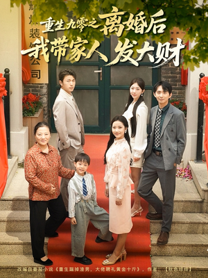 重生九零之离婚后我带家人发大财(81集) 重生九零之离婚后我带家人发大财(81集)短剧追到爽