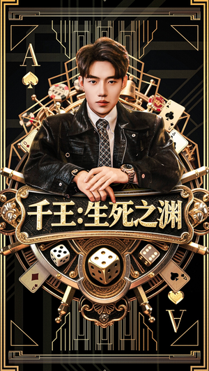 千王生死之渊(64集) 千王生死之渊(64集)哪个短剧网能看