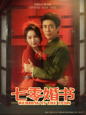 七零婚书（67集）免费短剧完整版