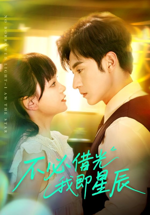 不必借光我即星辰(72集) 不必借光我即星辰(72集)免费观看