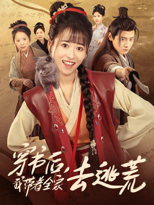 穿书后我带着全家去逃荒（70集）古装短剧热播