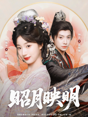 昭月映明(75集) 昭月映明(75集)剧好看短剧推荐