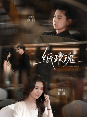 纸玫瑰(65集) 纸玫瑰(65集)夸克在线观看
