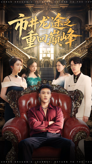 市井龙途之重回巅峰(62集) 市井龙途之重回巅峰(62集)短剧免费观看