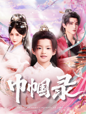 巾帼录(80集) 巾帼录(80集)最后的大结局