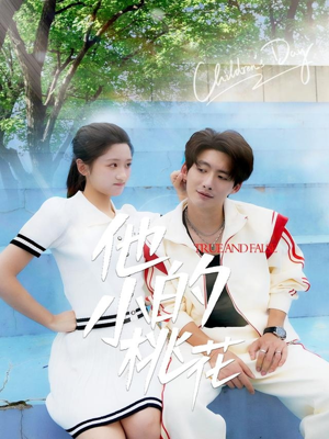 他的小桃花(60集) 他的小桃花(60集)免费观看