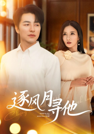 逐风月寻他(71集) 逐风月寻他(71集)在线看完整版
