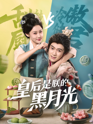 皇后是朕的黑月光(61集) 皇后是朕的黑月光(61集)好看短剧又来了