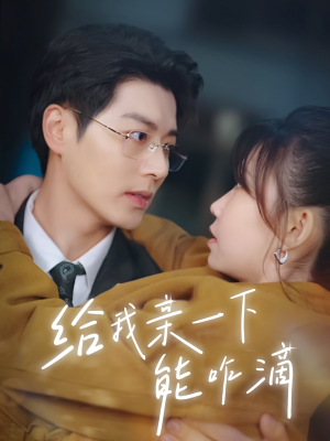 给我亲一下能咋滴(84集) 给我亲一下能咋滴(84集)短剧越看越精彩