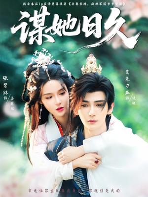 谋她日久(74集) 谋她日久(74集)短剧太好看