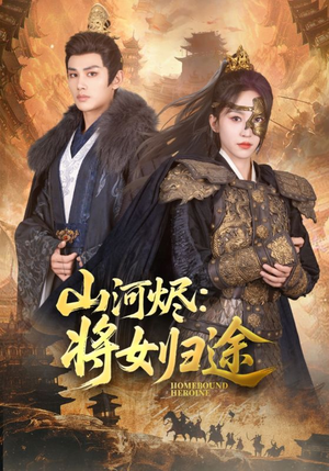 山河烬将女归途（108集）短剧抢先看