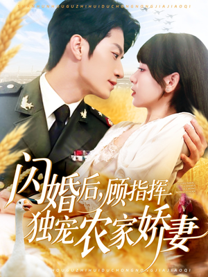 闪婚后顾指挥独宠农家娇妻(184集) 闪婚后顾指挥独宠农家娇妻(184集)短剧热播抢先看