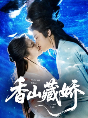 香山藏娇（60集）小短剧推荐