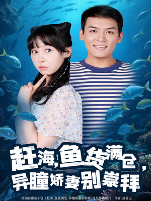 赶海鱼货满仓异瞳娇妻别崇拜(102集) 赶海鱼货满仓异瞳娇妻别崇拜(102集)无需会员免费看