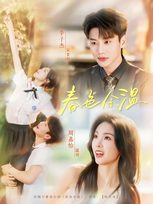 春色余温(80集) 春色余温(80集)短剧推荐上热门