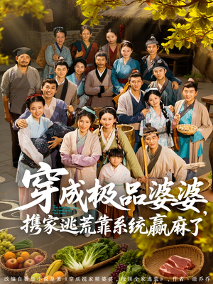 穿成极品婆婆,携家逃荒靠系统赢麻了(86集) 穿成极品婆婆,携家逃荒靠系统赢麻了(86集)免费全集短剧