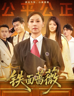 铁面蔷薇(50集) 铁面蔷薇(50集)今日短剧分享