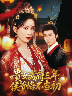 贵女离府三年,侯爷悔不当初(68集) 贵女离府三年,侯爷悔不当初(68集)免费看