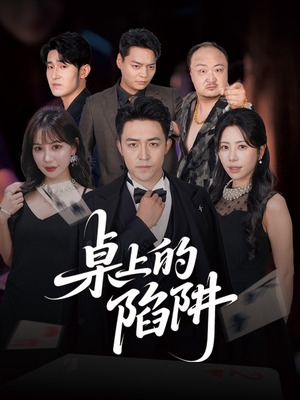 桌上的陷阱(60集) 桌上的陷阱(60集)穿越短剧推荐
