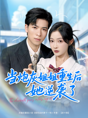 当炮灰姐姐重生后她逆袭了(95集) 当炮灰姐姐重生后她逆袭了(95集)超甜短剧分享