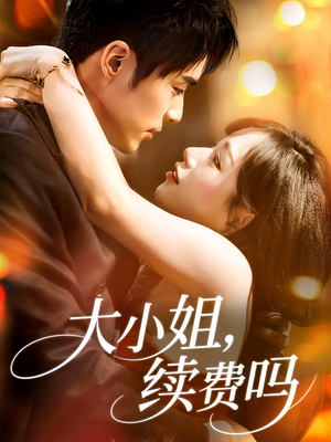 大小姐续费吗(107集) 大小姐续费吗(107集)无需会员免费看