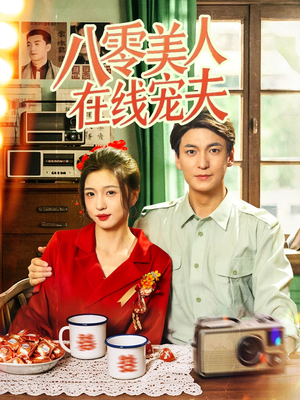 八零美人在线宠夫(62集) 八零美人在线宠夫(62集)短剧更新抢先看