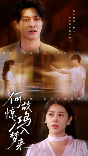 何故惊鸿入梦来(59集) 何故惊鸿入梦来(59集)超甜短剧抢先看