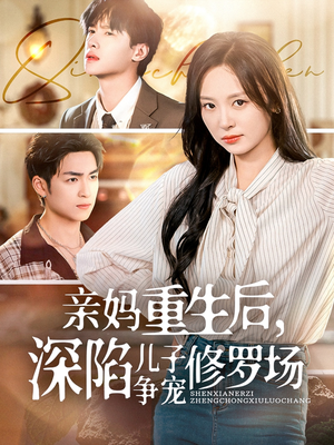 亲妈重生后,深陷儿子争宠修罗场(68集) 亲妈重生后,深陷儿子争宠修罗场(68集)免费观看全集