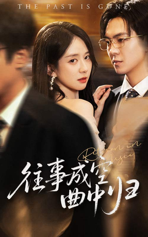 往事成空曲中归(62集) 往事成空曲中归(62集)最新上映免费看