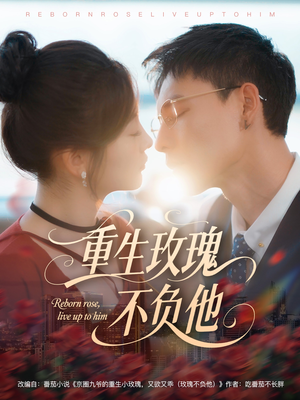 重生玫瑰不负他（70集）短剧片段分享