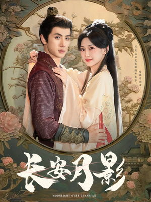 长安月影(60集) 长安月影(60集)悬疑短剧推荐